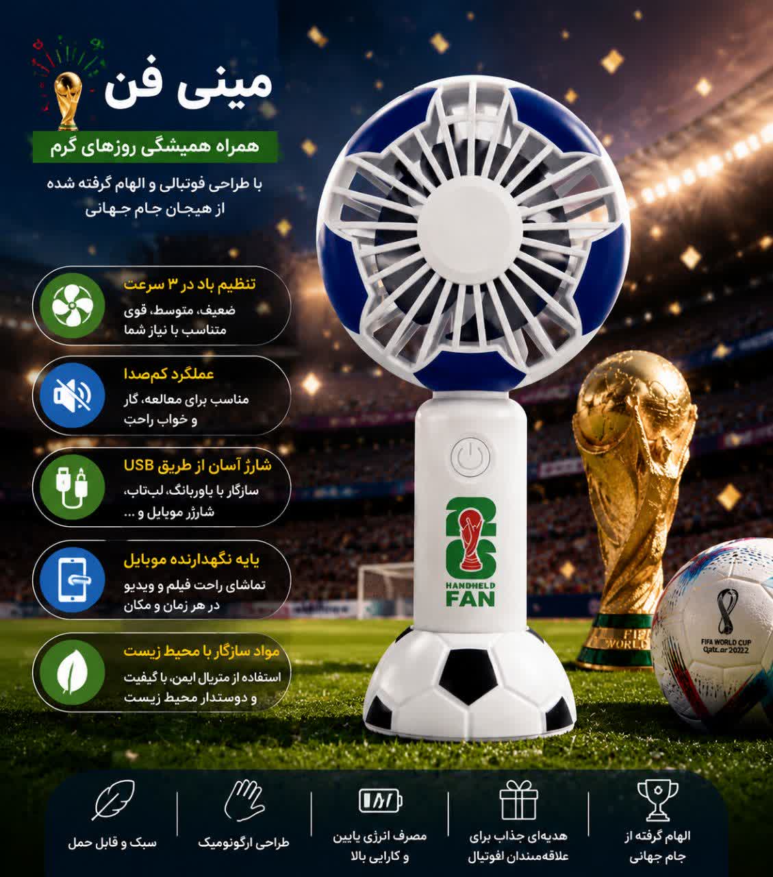 پنکه دستی و  شارژی مینی فن فوتبالی