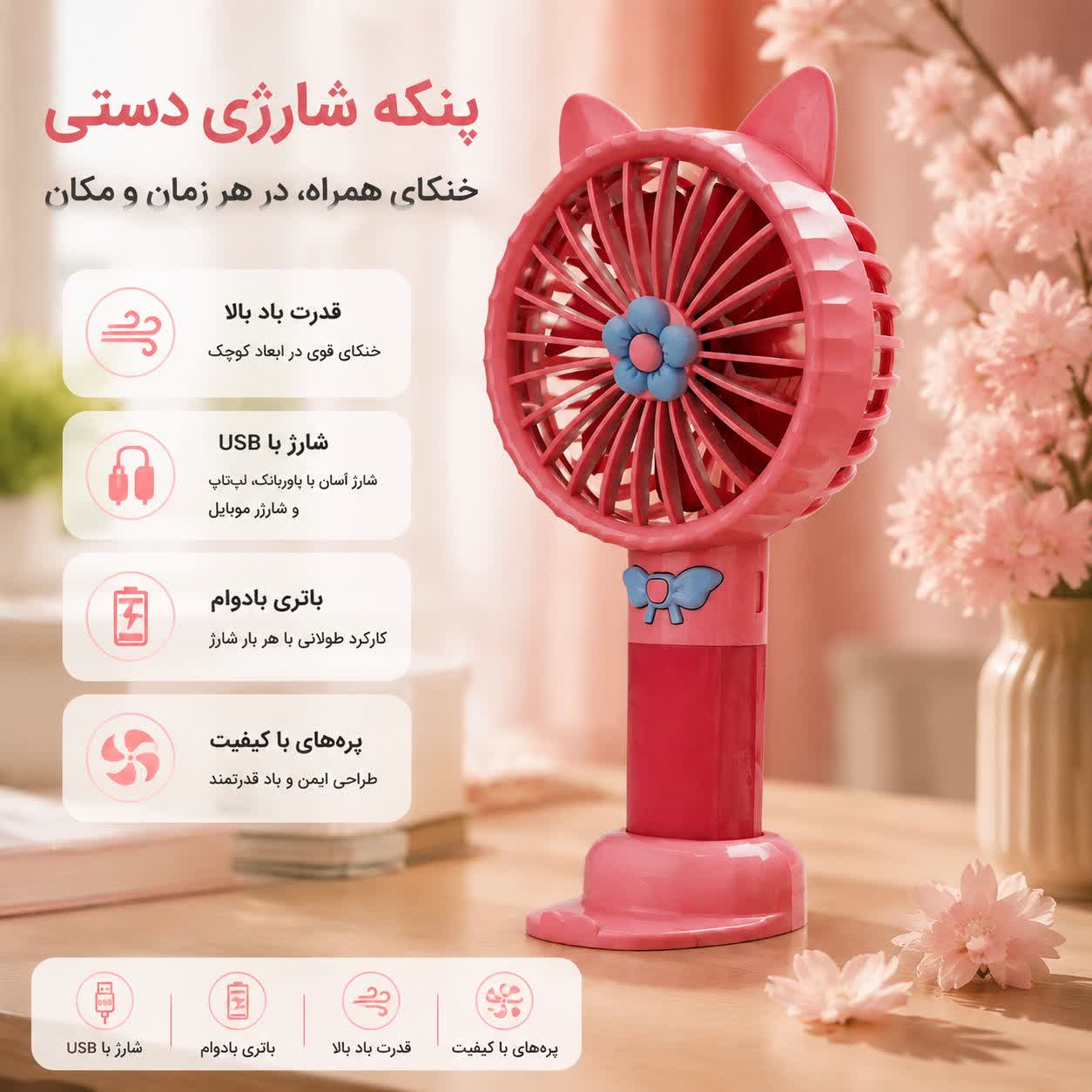 پنکه دستی شارژی و رومیزی